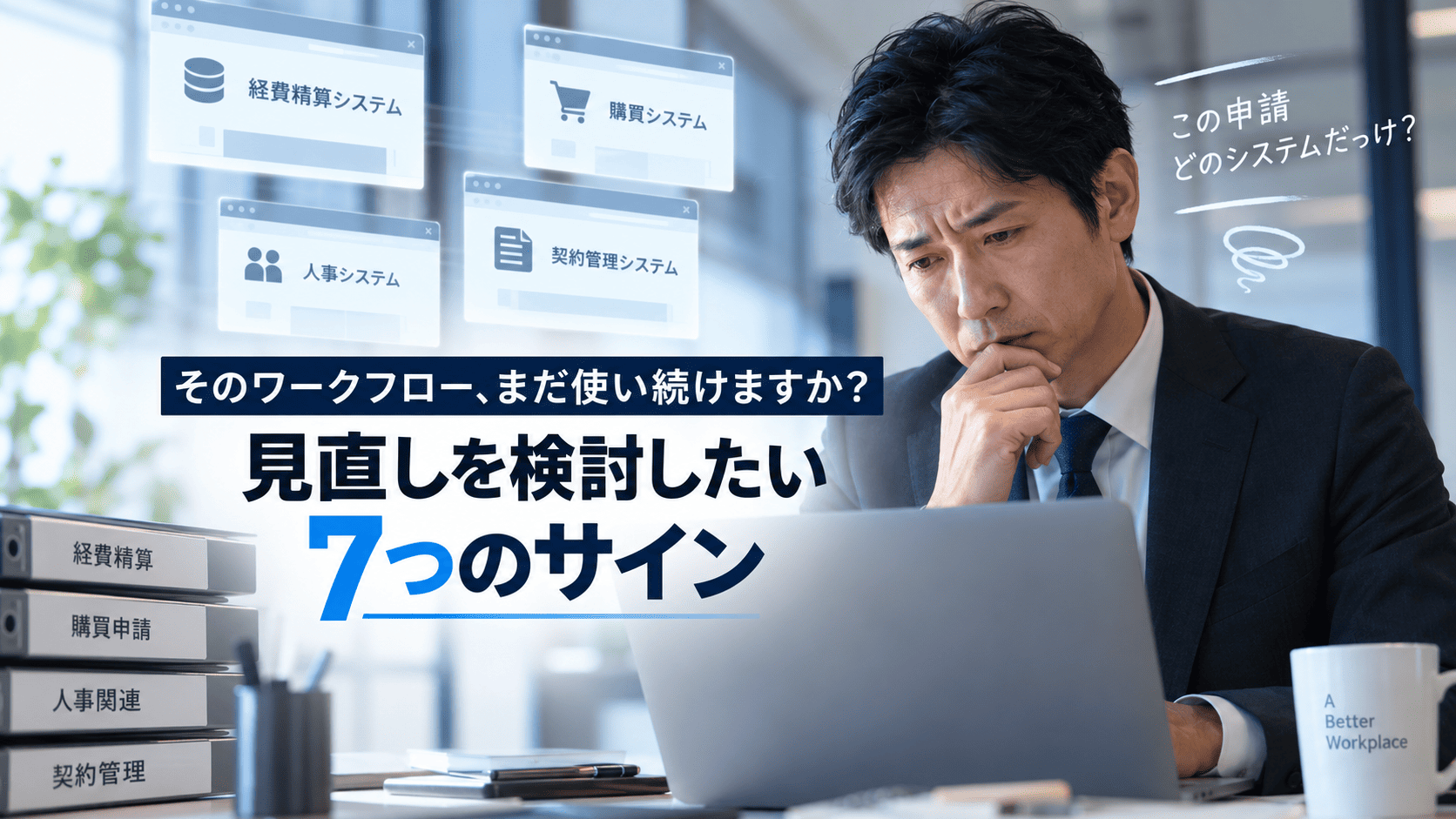 そのワークフロー、いつまで使いますか?「まだ動く」が刷新を遅らせる7つのサイン【ワークフロー活用・改善シリーズ #01】