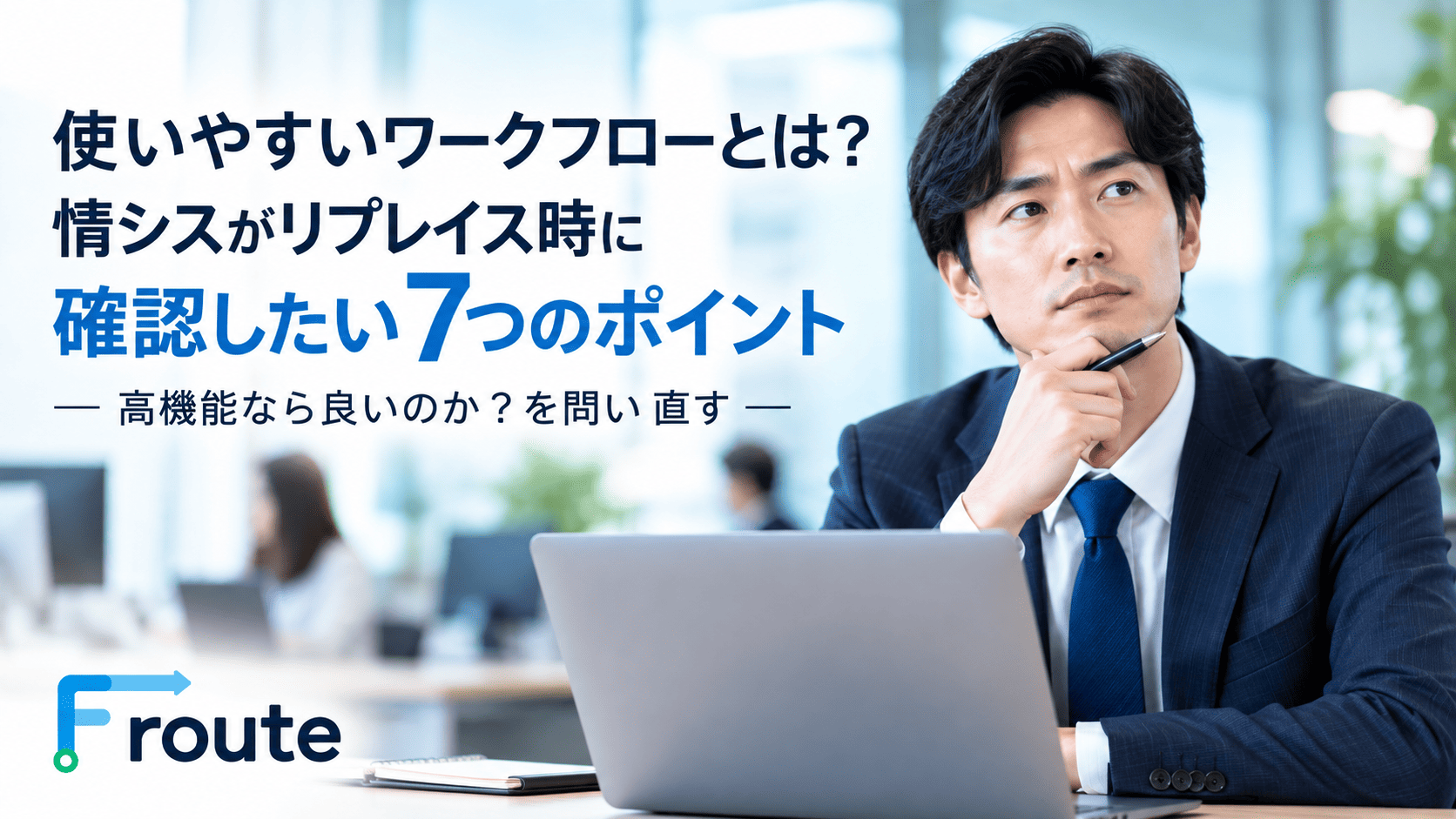 使いやすいワークフローとは?情シスがリプレイス時に確認したい7つのポイント【ワークフロー活用・改善シリーズ #02】