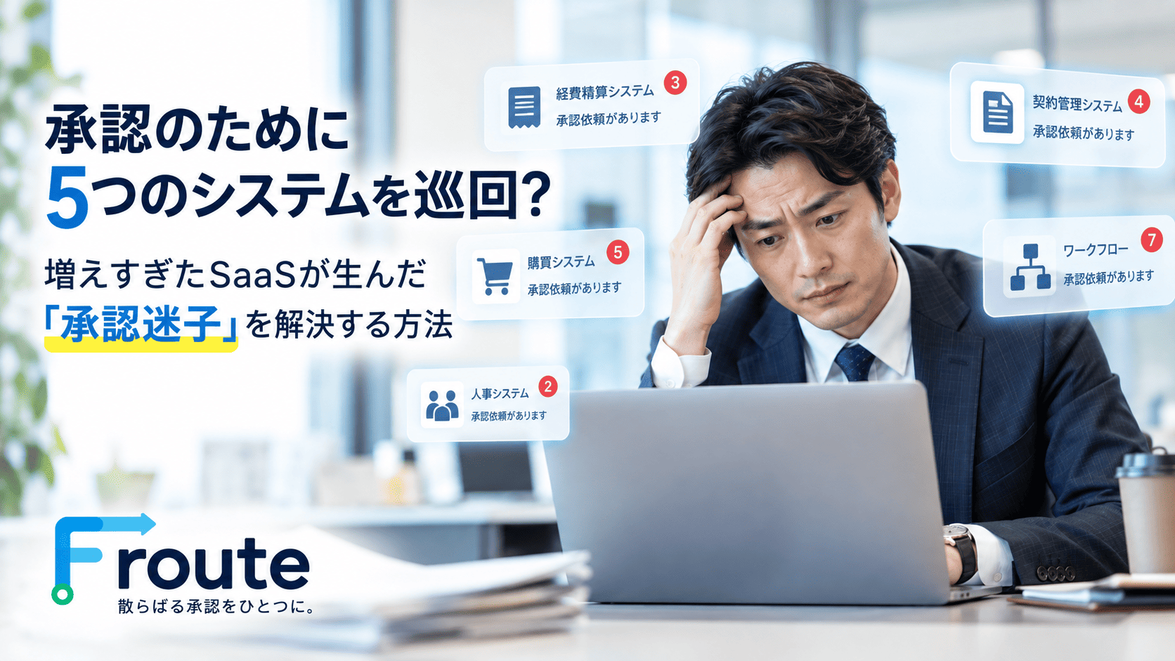 承認のために5つのシステムを巡回?増えすぎたSaaSが生んだ「承認迷子」を解決する方法【ワークフロー活用・改善シリーズ #03】