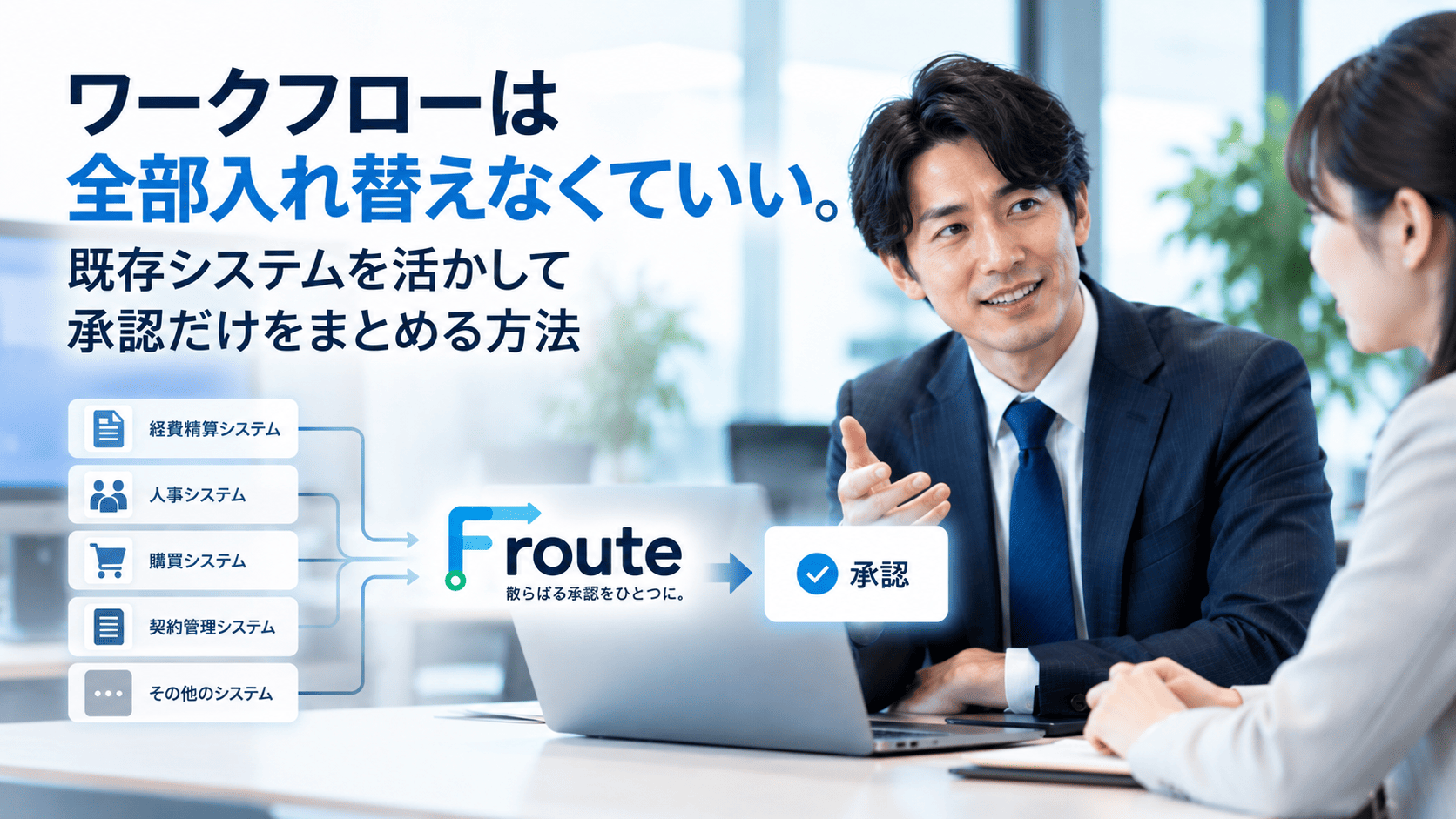 ワークフローは全部入れ替えなくていい。既存システムを活かして承認だけをまとめる方法【ワークフロー活用・改善シリーズ #04】