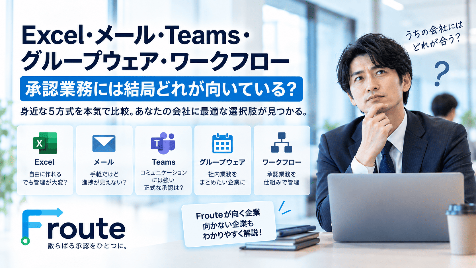 Excel・メール・Teams・グループウェア・ワークフロー、承認業務には結局どれが向いている?【ワークフロー活用・改善シリーズ #05】