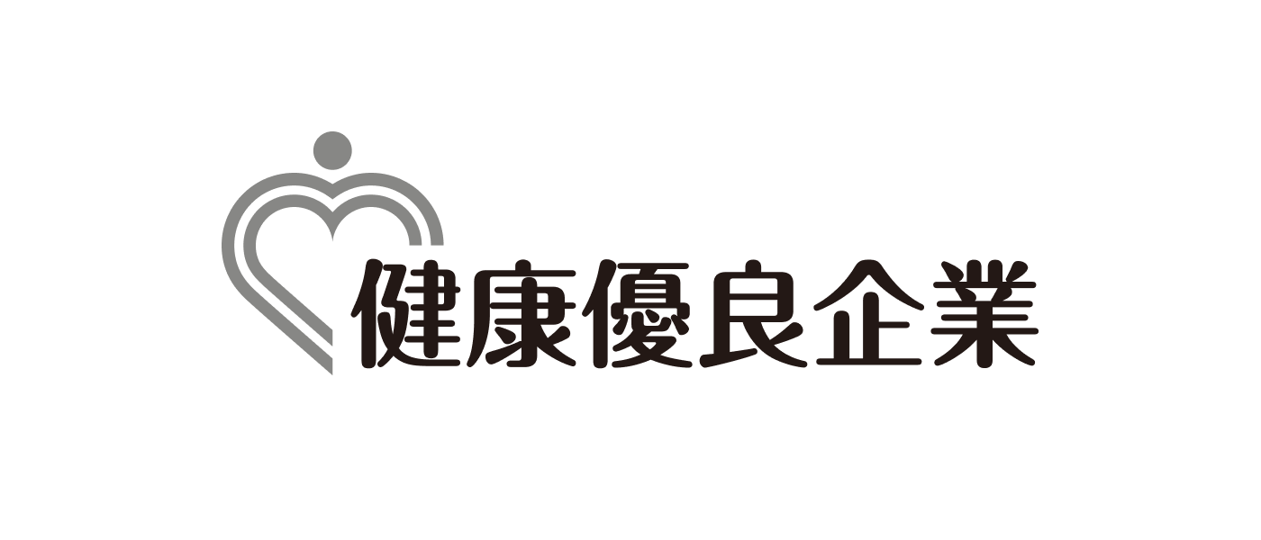 健康優良企業認定