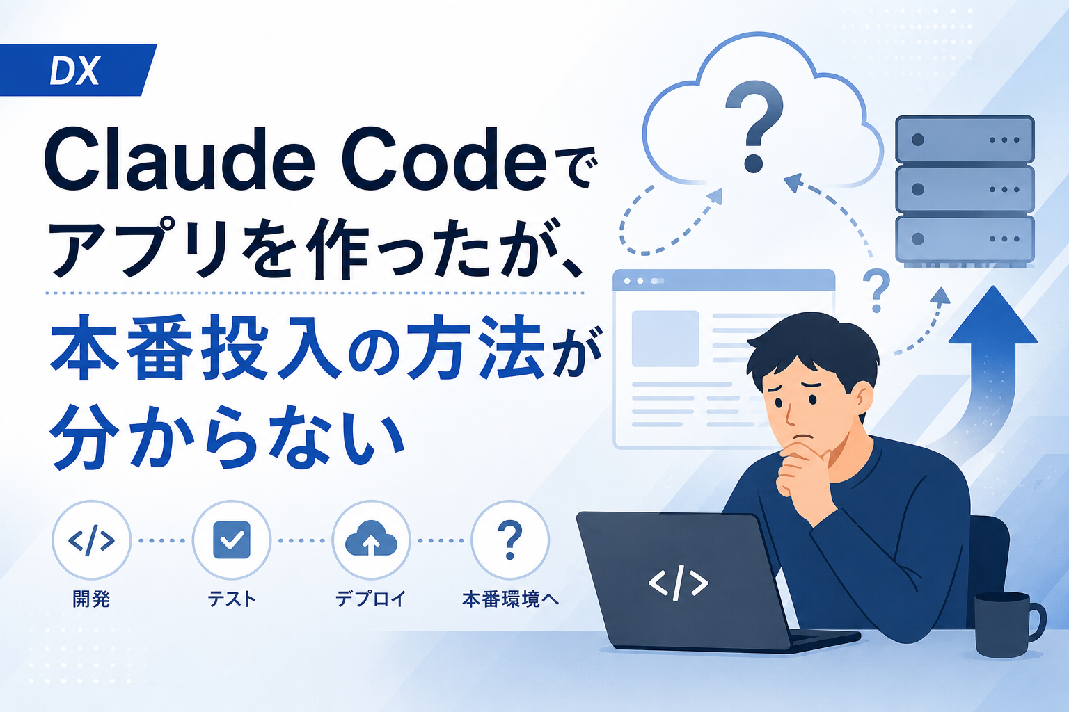 Claude Codeでアプリを作ったが、本番投入の方法が分からない