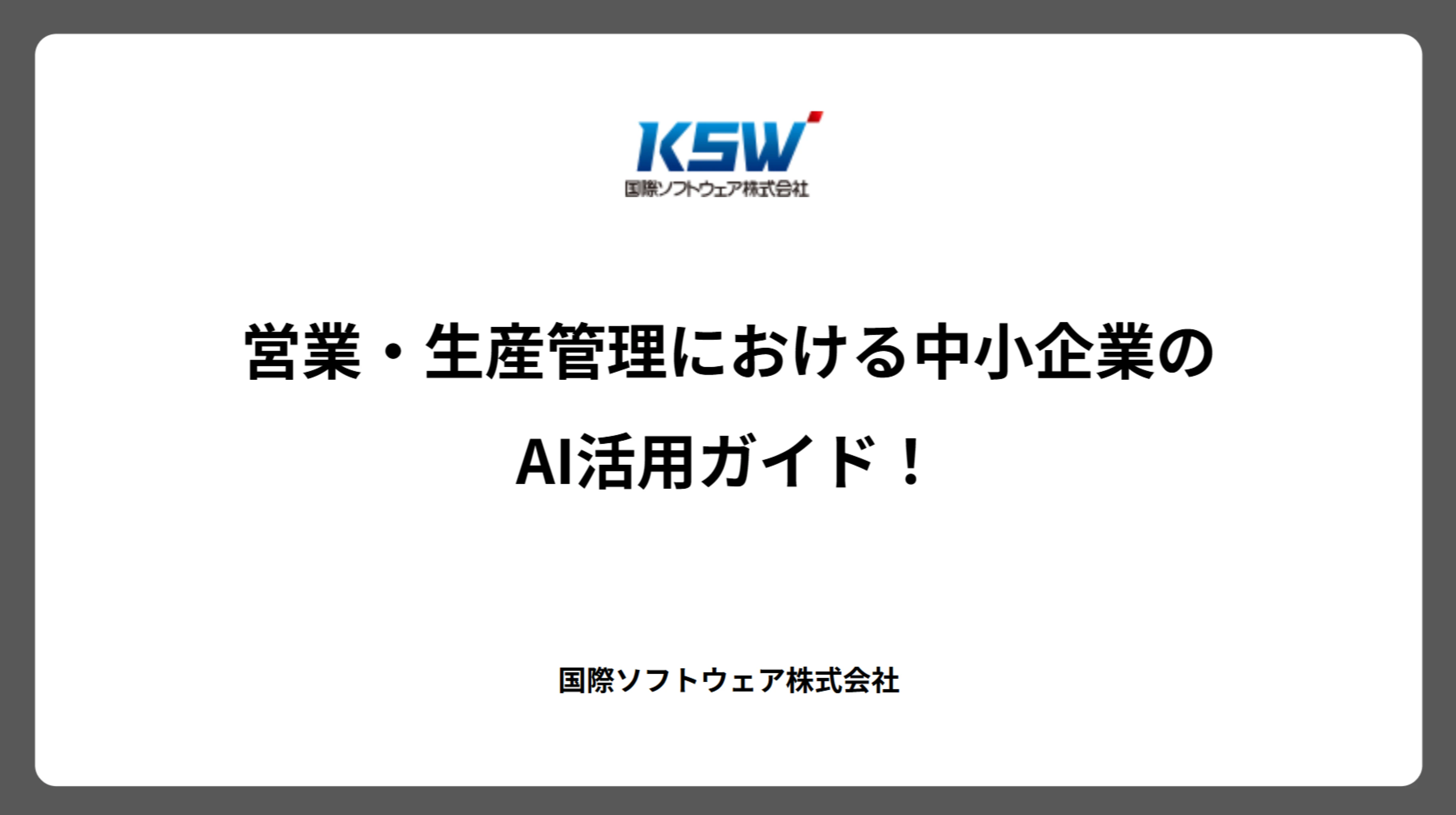 営業・生産管理における中小企業のAI活用ガイド！